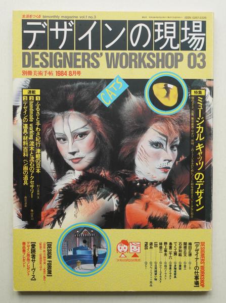 デザインの現場 第3号 (1984年8月) | 編 : 田中為芳 | 美術出版社