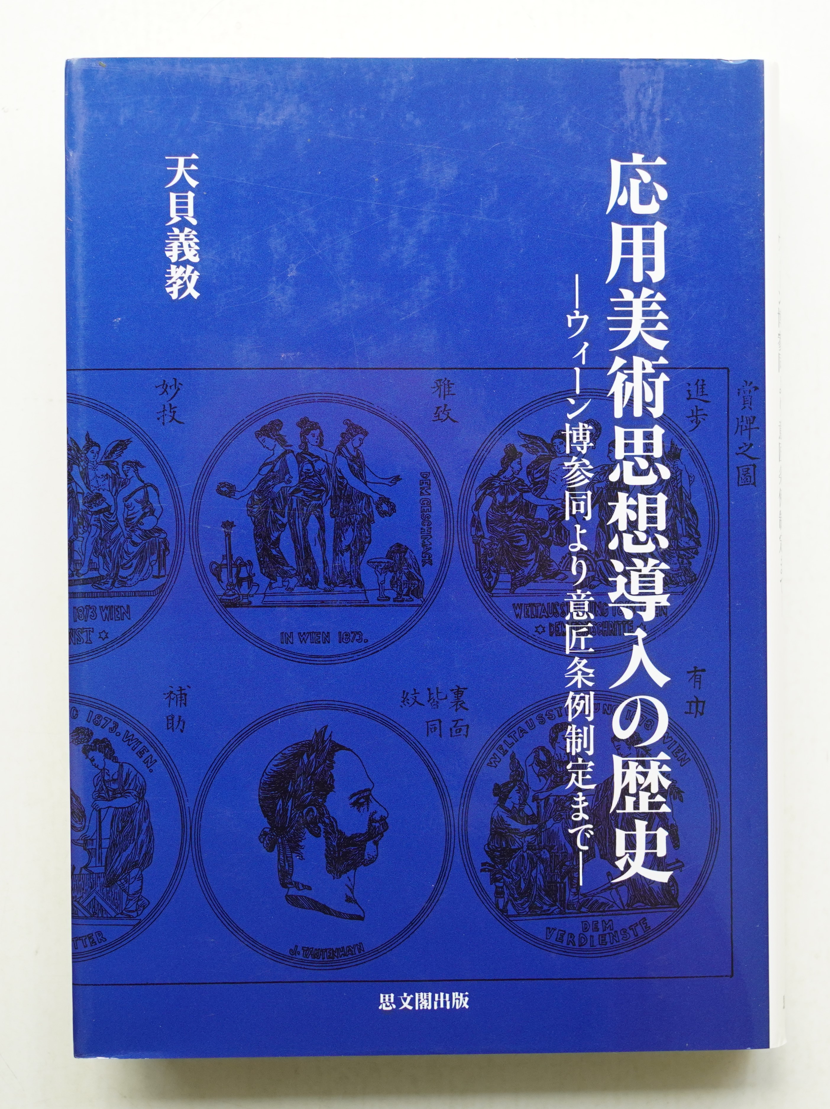 応用美術思想導入の歴史 ウィ-ン博参同より意匠条例制定まで/思文閣出版/天貝義教（単行本） 応用美術思想導入の歴史 : ウィーン博参同より意匠条例制定まで(天貝
