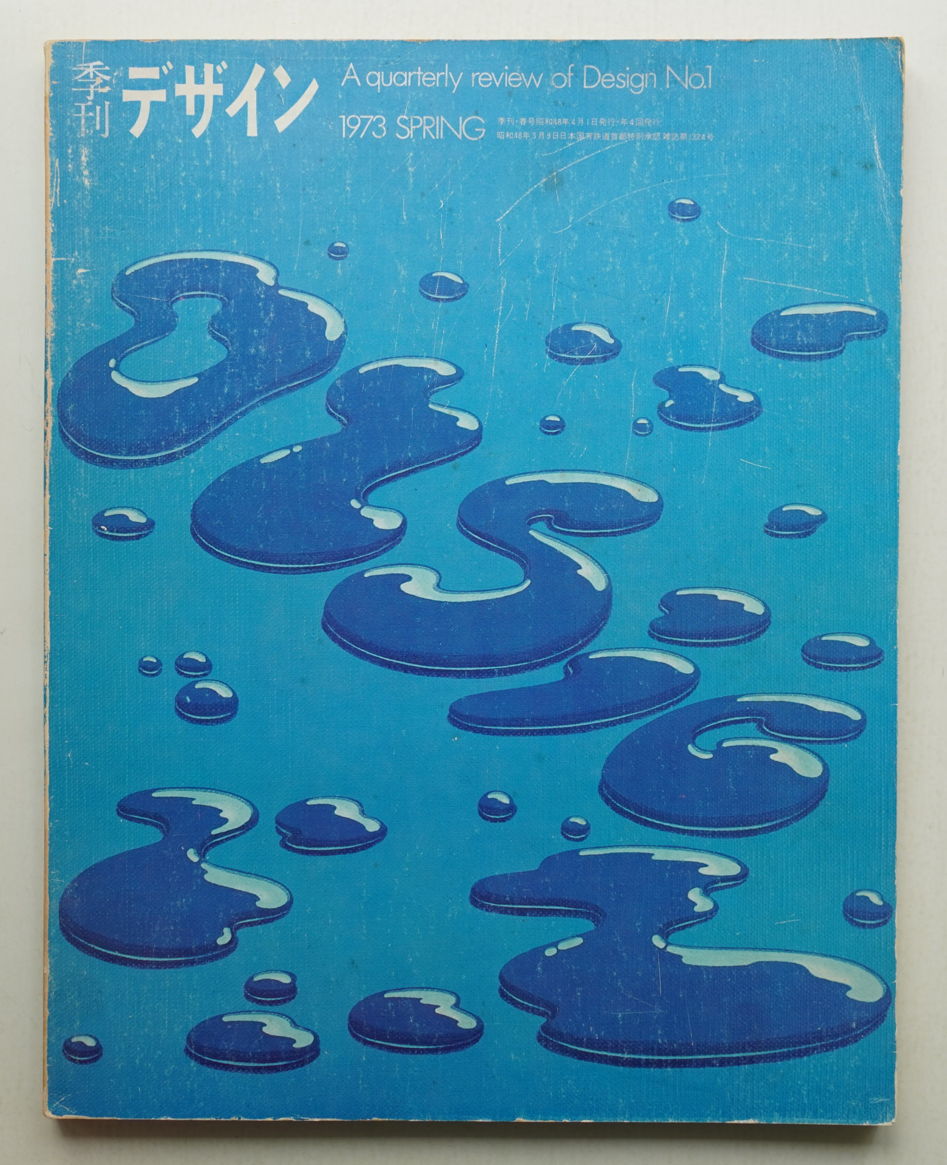 季刊デザイン No.1 1973年春 通巻165号(編 : 奥田昭生 + 臼田捷治 ; 文