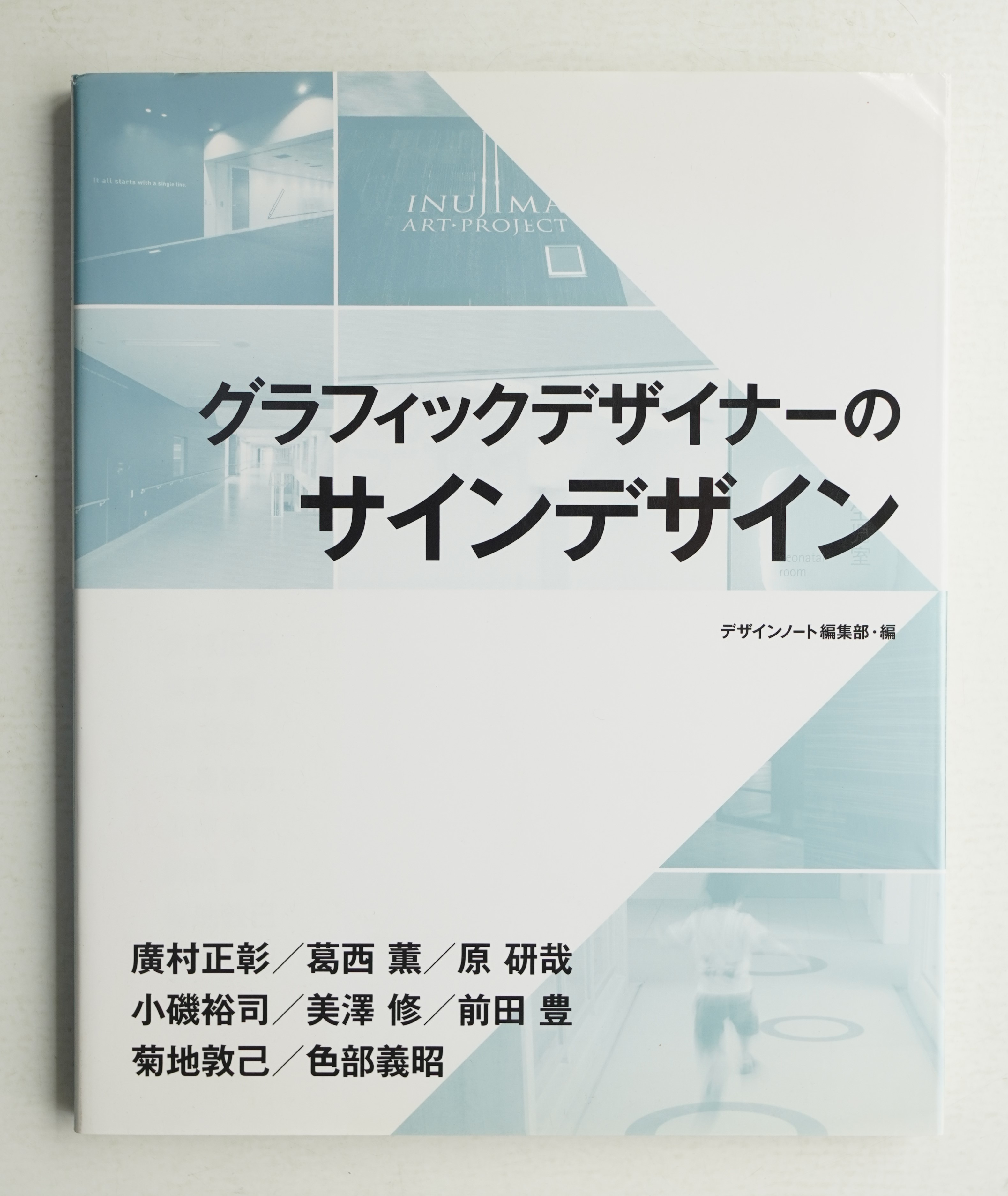 作者不詳　1986年　グラフィックデザイン　サインあり グラフィックデザイナーのサインデザイン(デザインノート編集部