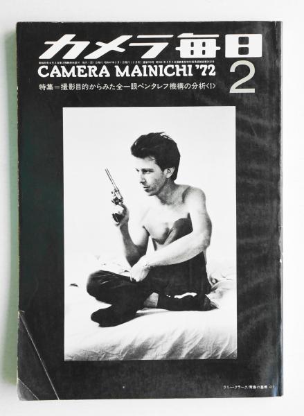 カメラ毎日 1972年2月号　青春の墓標　ラリー・クラーク カメラ毎日 第19年 第2号 通巻220号 (1972年2月） | ¥2,200 - 日本の