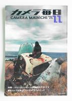 カメラ毎日 第18年 第11号 通巻217号 (1971年11月）