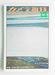 カメラ毎日 第18年 第12号 通巻218号 (1971年12月）