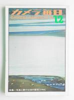 カメラ毎日 第18年 第12号 通巻218号 (1971年12月）