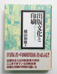 出版文化と印刷 : 活版から電子出版まで