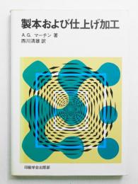 製本および仕上げ加工