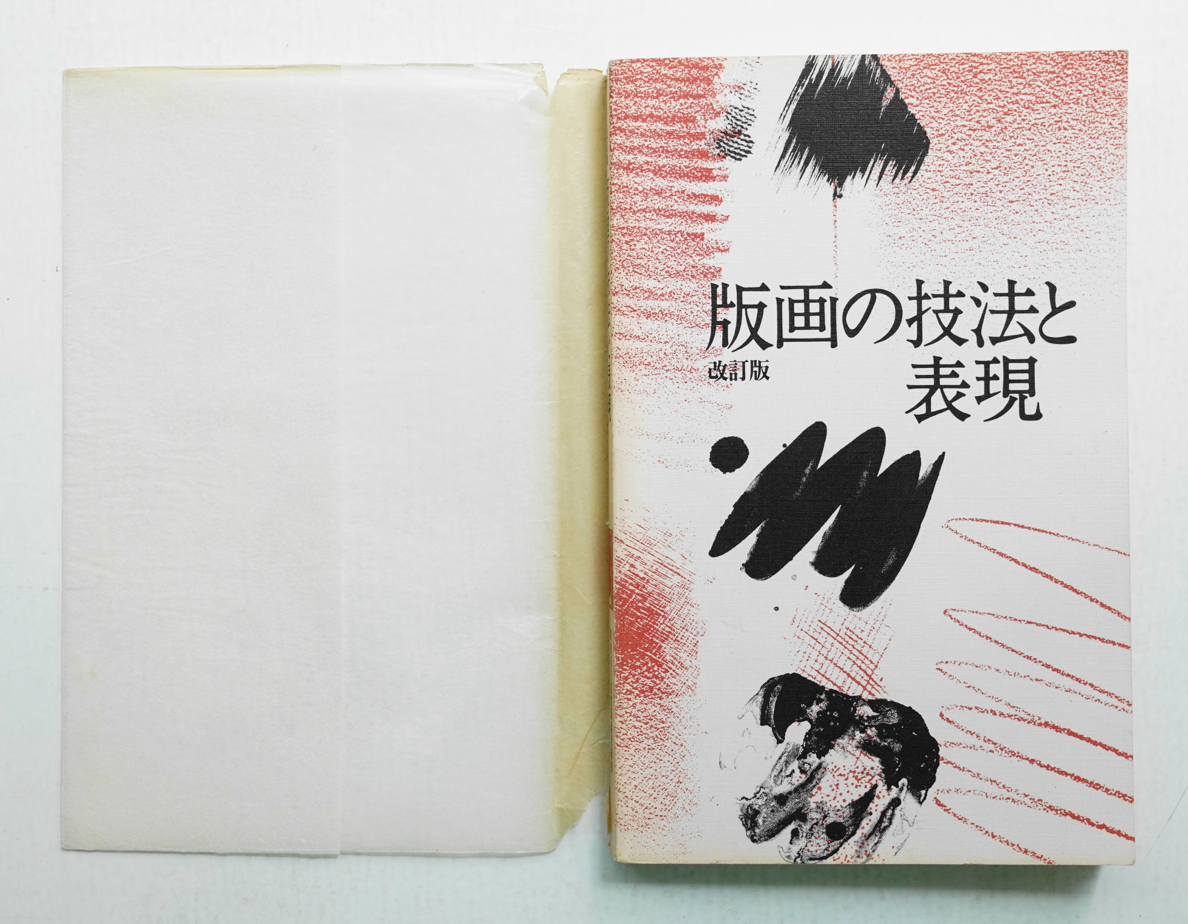 版画の技法と表現(町田市立国際版画美術館 : 編) / 古本、中古本、古