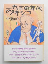 一九三〇年代のメキシコ