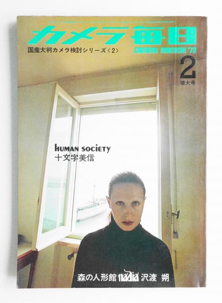 カメラ毎日 1973年1〜12月号 （カメラ毎日 1973年7月号
