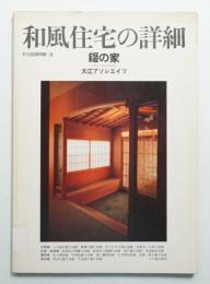 和風住宅の詳細 : 錣の家(ゲストハウス・タキザワ) : 大江アソシエイツ