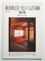 和風住宅の詳細 : 錣の家(ゲストハウス・タキザワ) : 大江アソシエイツ