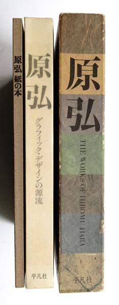 原弘 : グラフィック・デザインの源流 + 紙の本(原弘 : 著 ; 田中一光