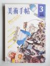 美術手帖 1974年3月号 No.379 ＜特集 : 芸術のレクチュール ワークショップにむけて＞