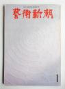 藝術新潮 1971年1月号 第22巻 第1号