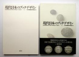 現代日本のブックデザイン vol.2 (1985～1990)