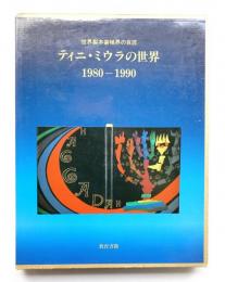 世界製本装幀界の巨匠 ティニ・ミウラの世界 : 1980-1990