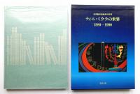 世界製本装幀界の巨匠 ティニ・ミウラの世界 : 1980-1990