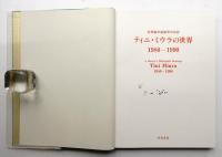 世界製本装幀界の巨匠 ティニ・ミウラの世界 : 1980-1990