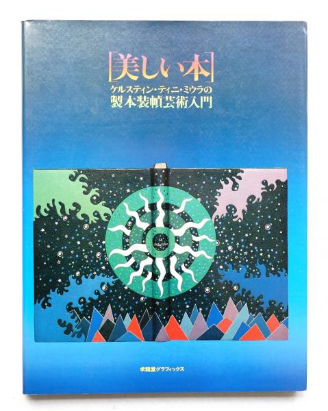 美しい本 : ケルスティン・ティニ・ミウラの製本装幀芸術入門