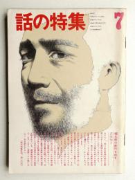 話の特集 第89号 昭和48年7月