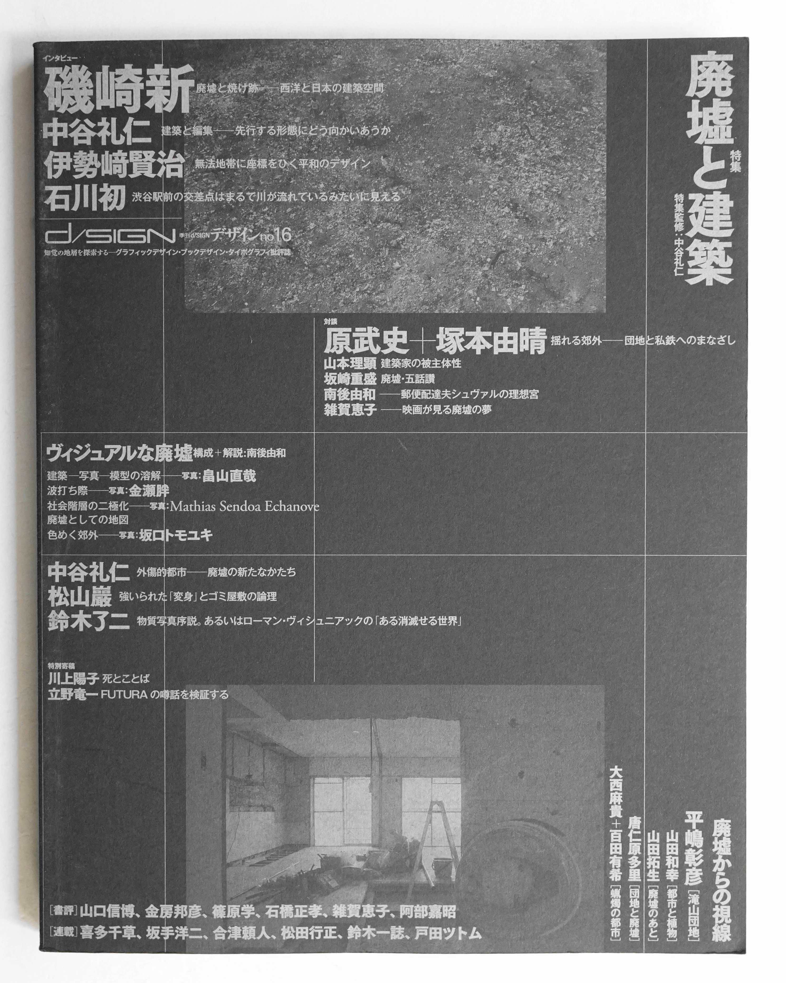 季刊d/SIGN　知覚の地層を探索する　戸田ツトム・鈴木一誌)　古本、中古本、古書籍の通販は「日本の古本屋」　No.16　日本の古本屋　グラフィックデザイン・ブックデザイン・タイポグラフィ批評誌(責任編集　パージナ