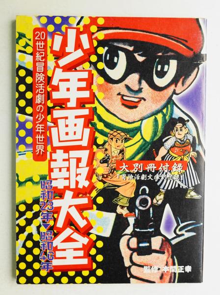 古本、中古本、古書籍の通販は「日本の古本屋」　昭和23年～昭和46年(本間正幸　日本の古本屋　少年画報大全　パージナ　20世紀冒険活劇の少年世界　監修)