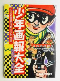 少年画報大全 : 20世紀冒険活劇の少年世界 : 昭和23年～昭和46年