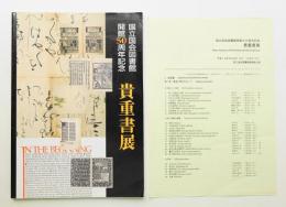 国立国会図書館開館50周年記念 貴重書展