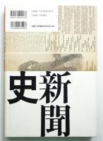 プロパガンダ1904-45 : 新聞紙・新聞誌・新聞史