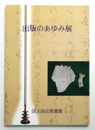 出版のあゆみ展 : 百万塔陀羅尼からCD-ROMまで 展示会目録