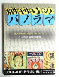 創刊号のパノラマ : 近代日本の雑誌・岩波書店コレクションより