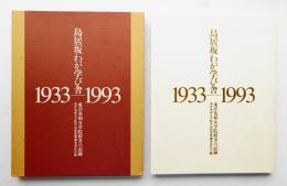 鳥居坂わが学び舎 : 1933-1993 : 東洋英和女学院校舎の記録