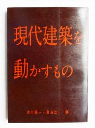 現代建築を動かすもの