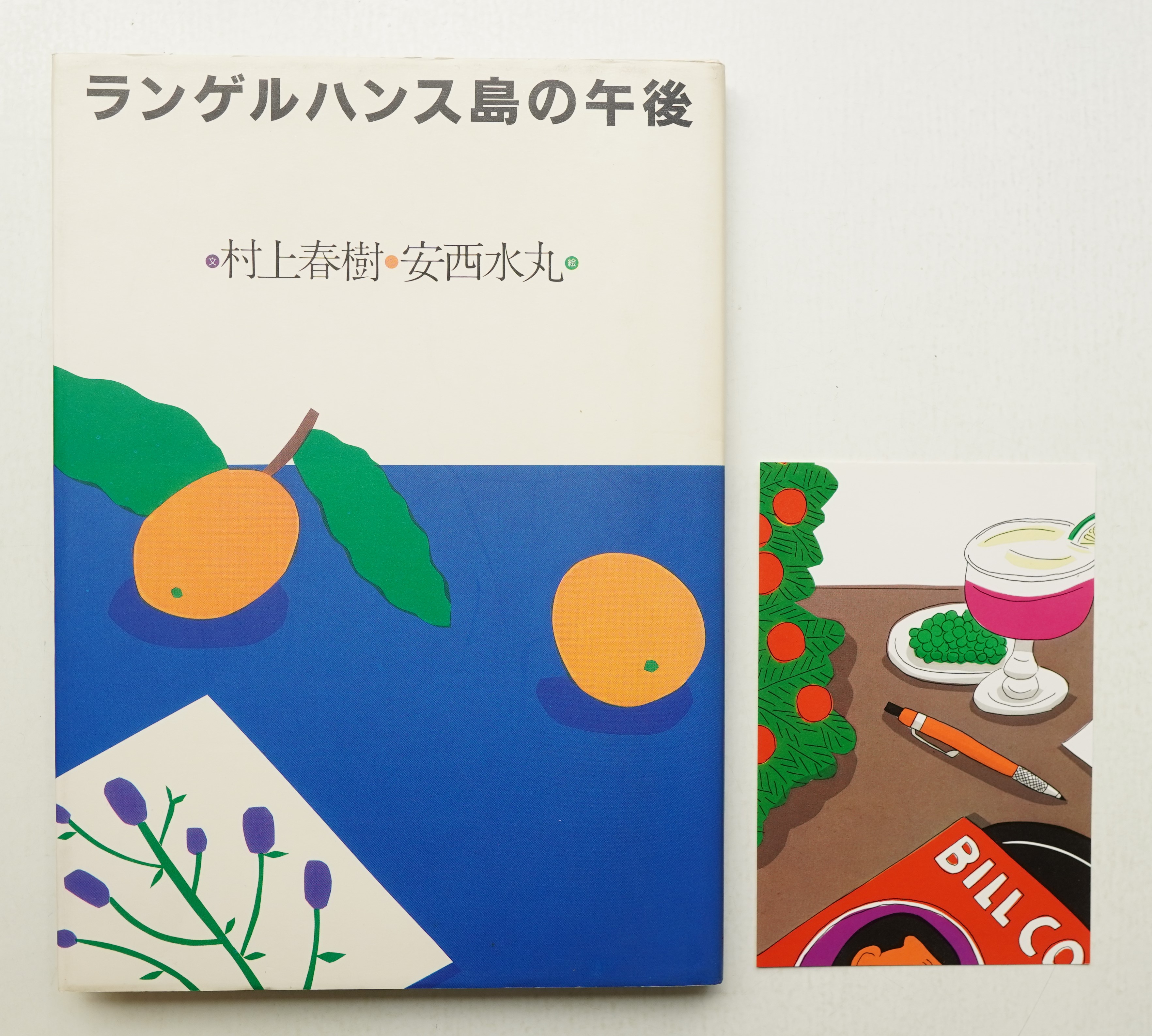 ランゲルハンス島の午後(村上春樹 : 文 ; 安西水丸 : 絵) / 古本