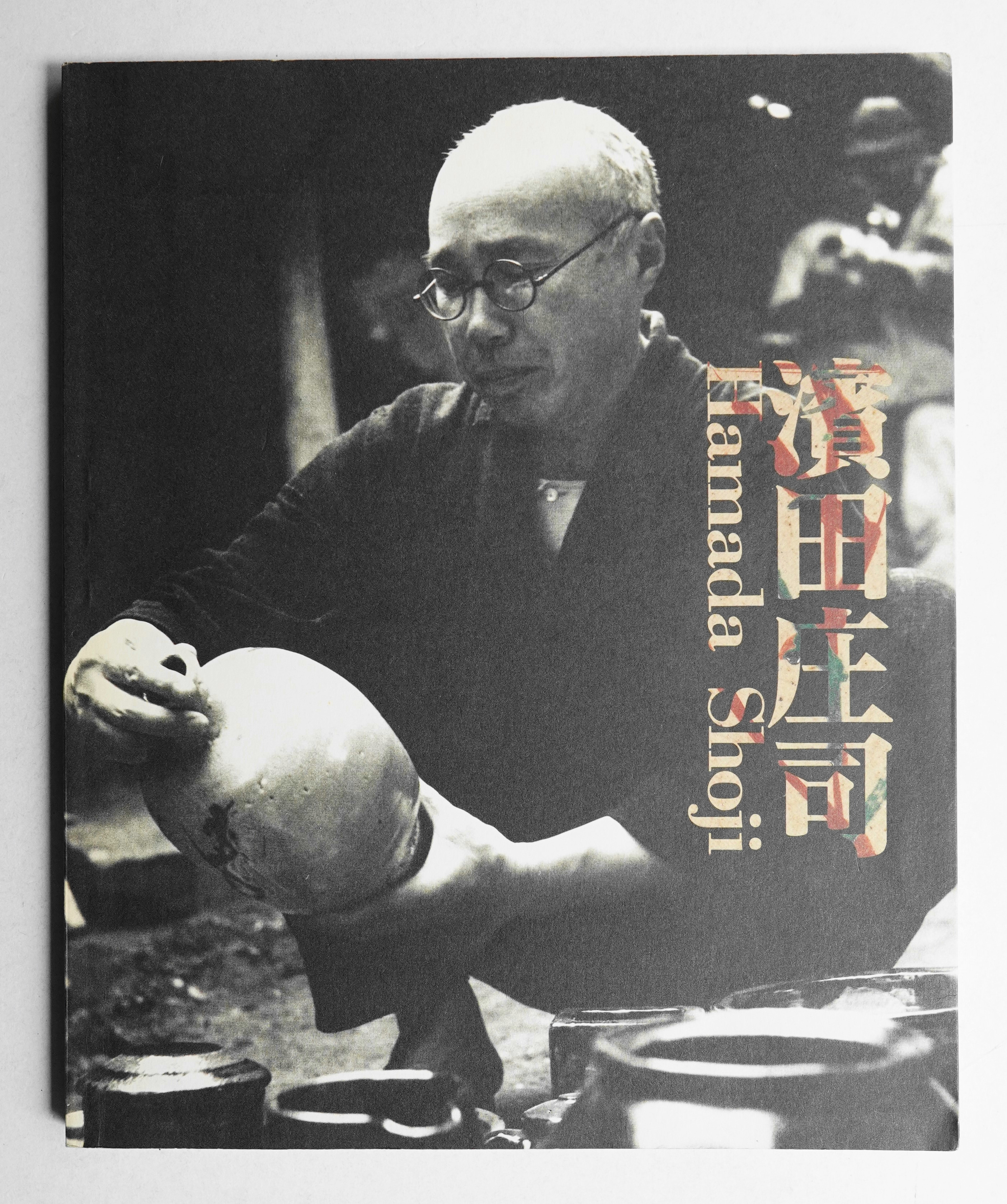 濱田庄司 人と作品展 : 生誕100年・益子と出あって75年 | ¥1,650