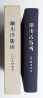 細川活版所100年の歩み