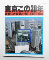 東京この30年 : 変貌した首都の顔 1952～1984