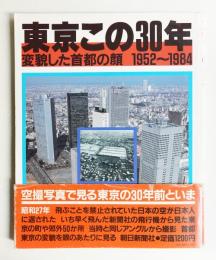 東京この30年 : 変貌した首都の顔 1952～1984