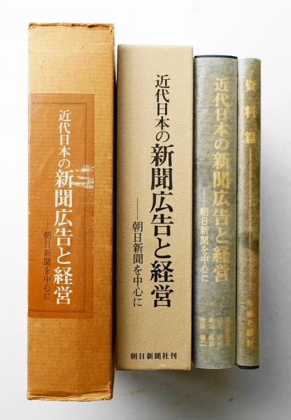 近代日本の新聞広告と経営 : 朝日新聞を中心に + 資料篇 年表と統計(津