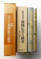 近代日本の新聞広告と経営 : 朝日新聞を中心に + 資料篇 年表と統計