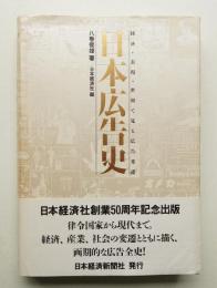 日本広告史 : 経済・表現・世相で見る広告変遷