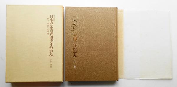 日本の広告表現千年の歩み 資料が語る/日経広告研究所/大伏肇（大型本） 日本の広告表現千年の歩み : 資料が語る 古代・中世・近世編(大