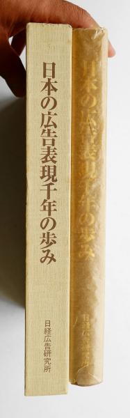 日本の広告表現千年の歩み 資料が語る/日経広告研究所/大伏肇（大型本） 日本の広告表現千年の歩み : 資料が語る 古代・中世・近世編(大