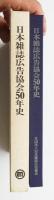 日本雑誌広告協会50年史
