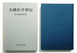 大橋佐平翁伝