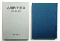 大橋佐平翁伝