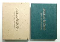 ものがたり・東京堂史 : 明治,大正・昭和にわたる出版流通の歩み