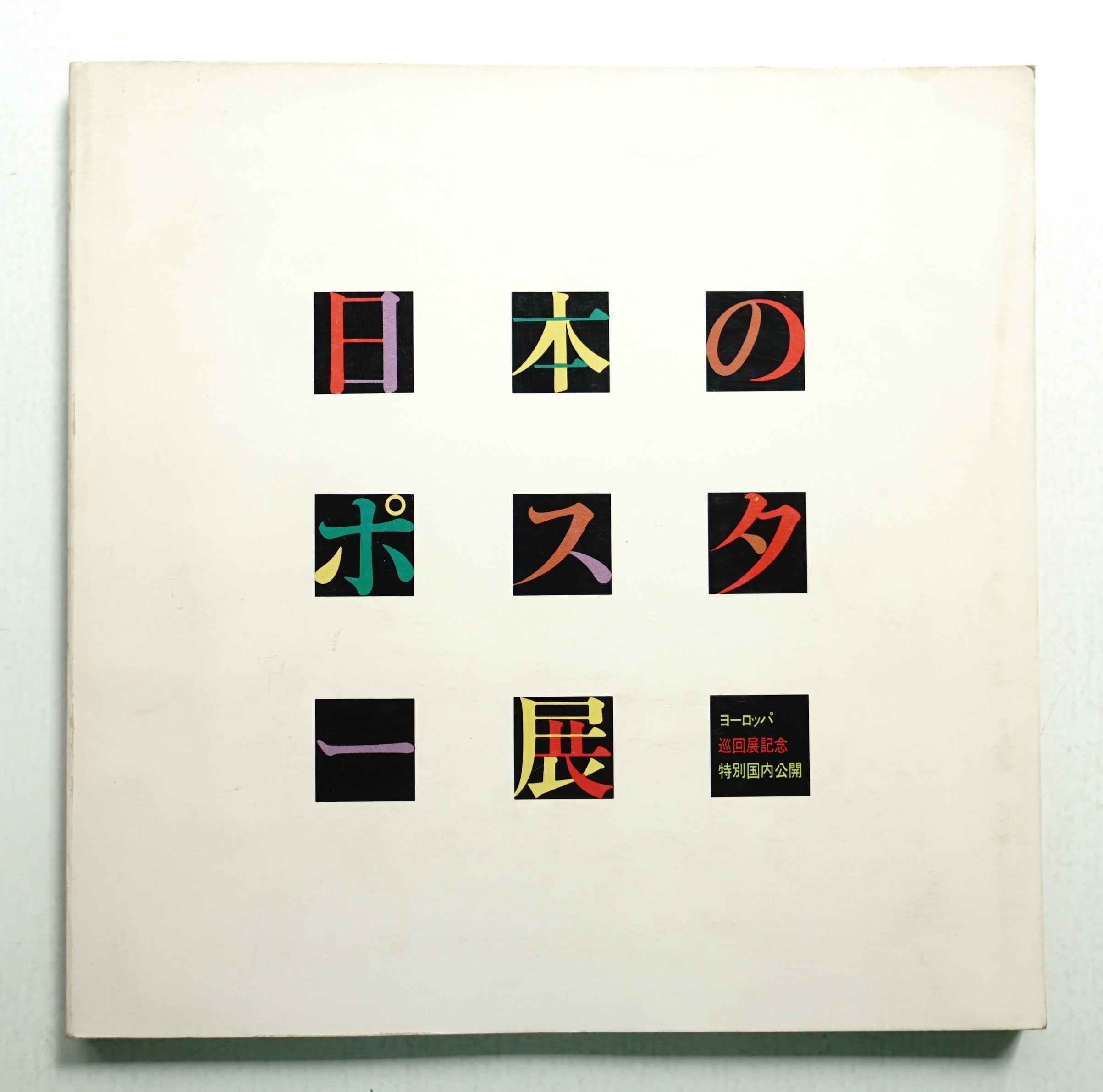 日本のポスター展 : 江戸から現代までー日本のグラフィック・アート