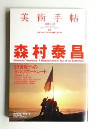 美術手帖 2010年3月号 No.934