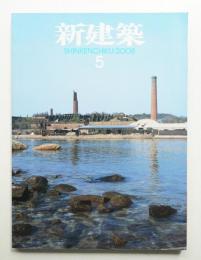 新建築 2008年5月 第83巻 第7号